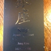 Kinja Japanese Restaurant gallery