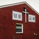 Korean Glory Baptist Church