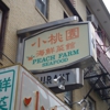 Peach Farm Restaurant gallery