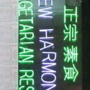 New Harmony Vegetarian Restaurant - Vegetarian Restaurants