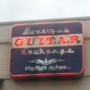 Boutique Guitar Exchange