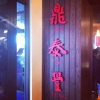 Din Tai Fung gallery