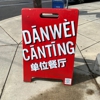 Danwei Canting gallery