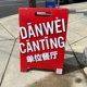 Danwei Canting