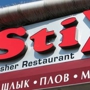 Stix Kosher Restaurant